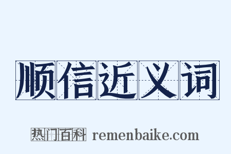 顺信近义词是什么意思的图片